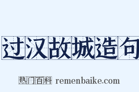 过汉故城造句是什么意思的图片